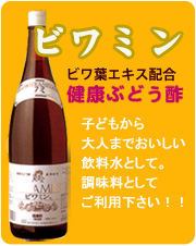 ビワミン　健康飲料　健康ぶどう酢