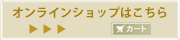 オンラインショップはこちら