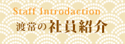 渡常の社員紹介