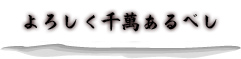 八海山　よろしく千萬あるべし