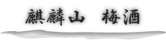 麒麟山　梅酒　うめしゅ