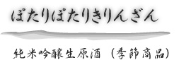 ぽたりぽたりきりんざん　純米吟醸生原酒　（季節商品）