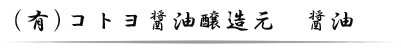 (有)コトヨ醤油醸造元　醤油